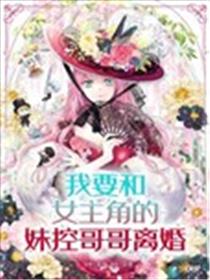 我要和女主角的妹控哥哥离婚漫画
