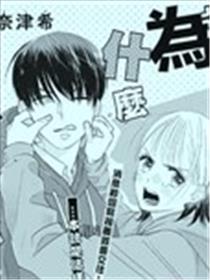 为什么不是我啊！漫画