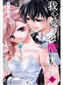 我心爱的恶魔执事漫画