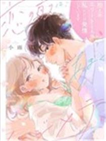 恋爱前的甜蜜序曲漫画