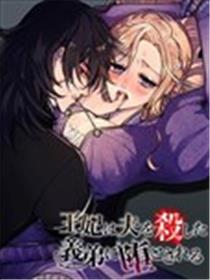 委身于弒兄王弟漫画