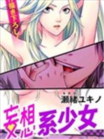 妄想系少女漫画