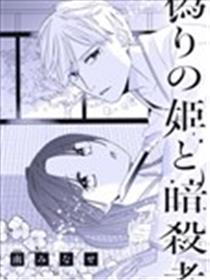 冒牌公主和暗杀者漫画