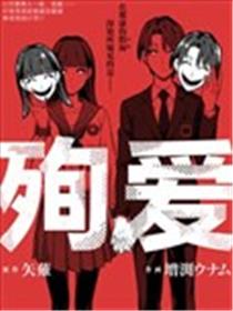 殉爱漫画