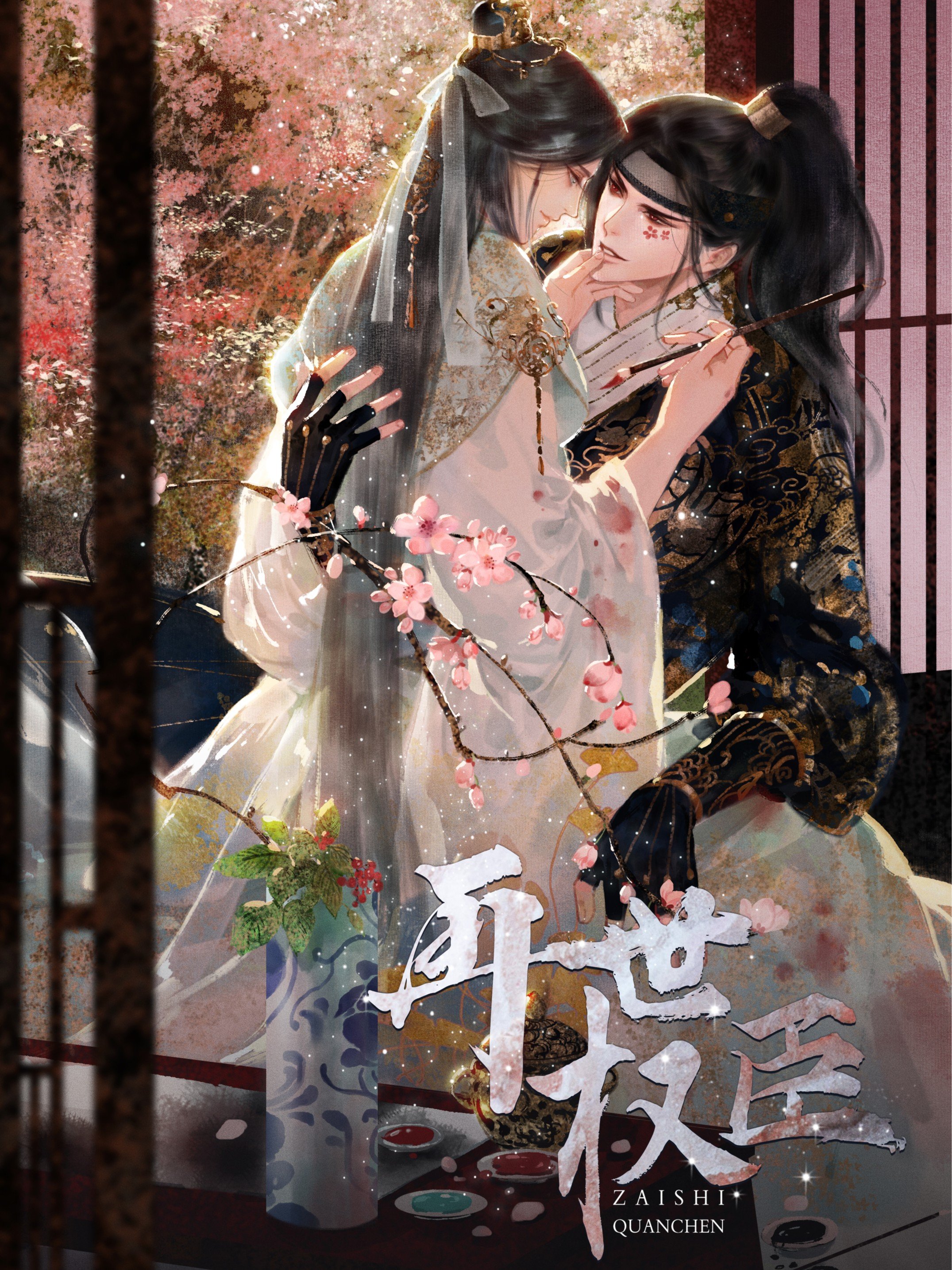 再世权臣漫画