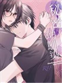 我和发小的地下恋情漫画