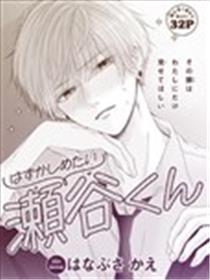 想让濑谷同学害羞漫画