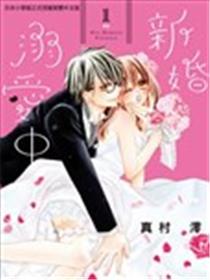 新婚溺爱中漫画