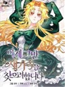 现在开始寻找新的家人漫画