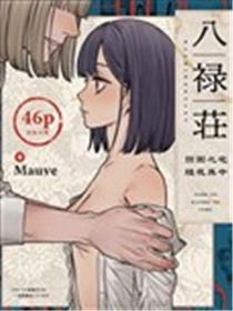 八禄庄-囹圄之宅 残花其中漫画