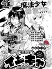 魔法少女小阴漫画