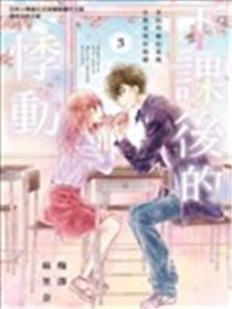 下课后的悸动漫画