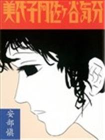 美代子阿佐谷心情漫画