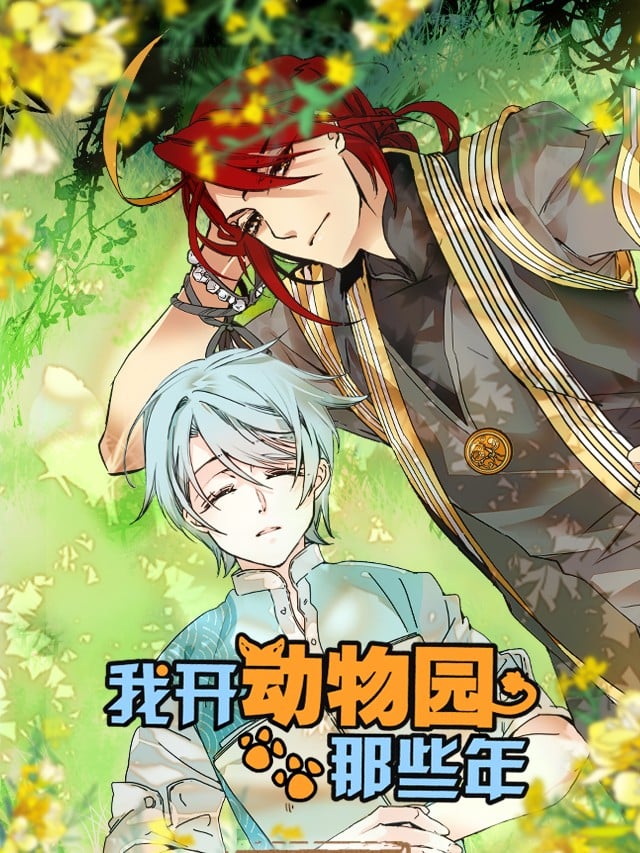 我开动物园那些年漫画