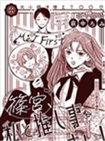 筱宮、和我一起追星吧！漫画