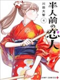 半调子恋人漫画