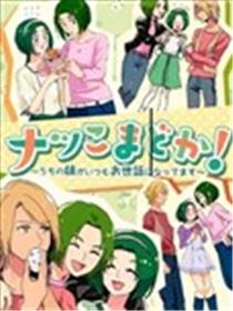 杏仁与小圆 我的妹妹承蒙您的照顾了漫画