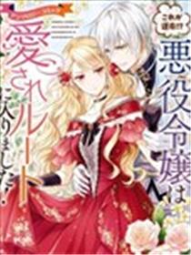 这就是命运!?反派千金进入了被爱模式!漫画