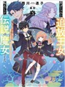 受尽虐待的流放王女是转生的传奇魔女漫画
