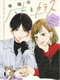 幸福的鸽子和乌鸦漫画