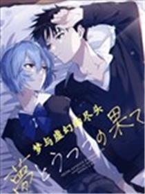 梦与虚幻的尽头漫画