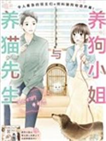 养狗小姐与养猫先生 主人们的单相思漫画