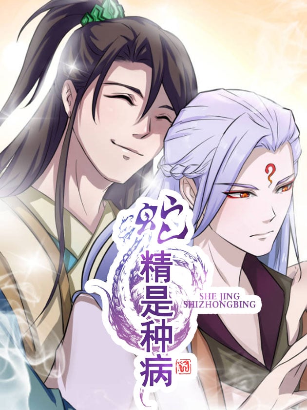 蛇精是种病漫画