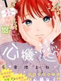 心机恋漫画