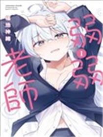 弱弱老师漫画