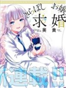 绮罗星大小姐的求婚漫画