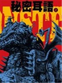 秘密耳语之怪兽图鉴漫画