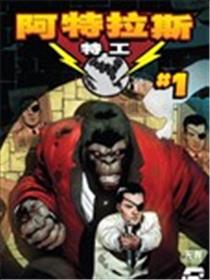 秘密战争：阿特拉斯特工漫画