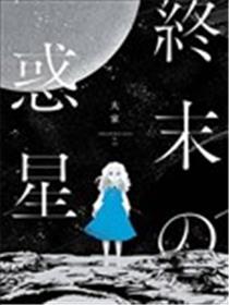 终末的行星漫画