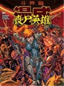 秘密战争：丧尸英雄漫画