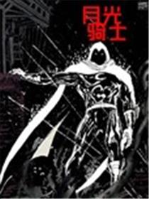 月光骑士-分裂则亡漫画