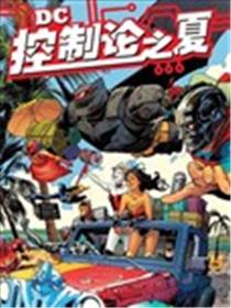 DC控制论之夏漫画