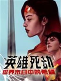 英雄死劫-世界末日中的希望漫画
