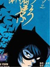 蝙蝠少女之影漫画