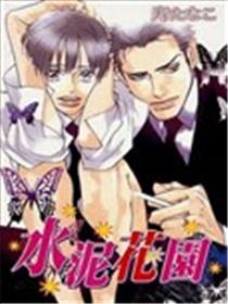 水泥花园漫画