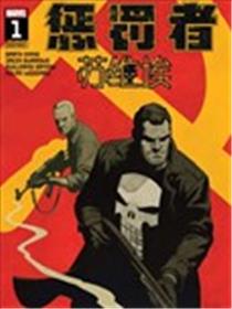 惩罚者-苏维埃漫画