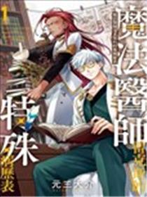 魔法医生雷克斯的变态病例漫画