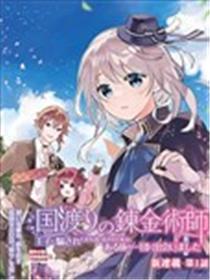跨国旅行的炼金术师漫画
