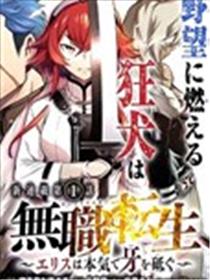 无职转生～艾莉丝要认真磨砺爪牙～漫画