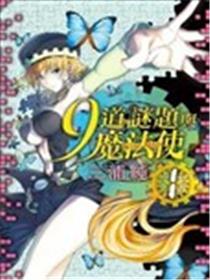 9道谜题与魔法使漫画