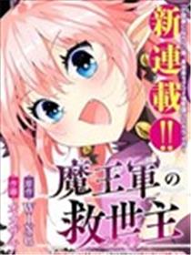 魔王军的救世主～「因为无法使用圣剑」而被驱逐的勇者，却和被自己吸引的魔王结婚了。 现在你们就算是后悔与我为敌也是太迟！漫画