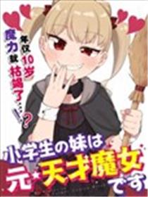 小学生的妹妹是原·天才魔女漫画