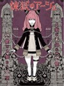 炼狱的阿西娅漫画