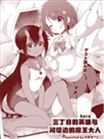 三丁目的英雄与河堤边的魔王大人漫画
