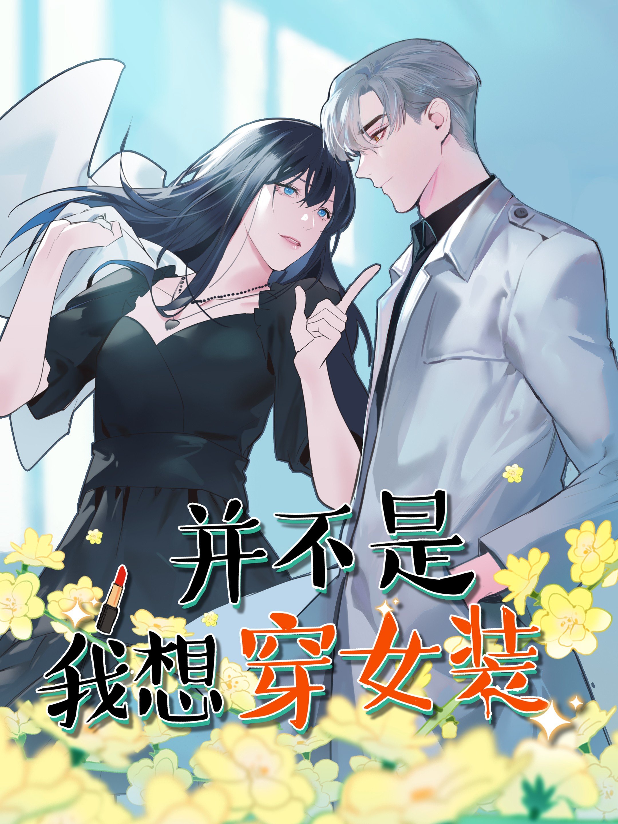 并不是我想穿女装漫画