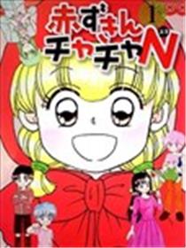 小红帽恰恰N漫画